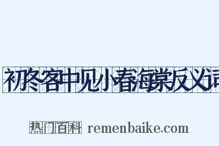 初冬客中见小春海棠反义词是什么意思的图片